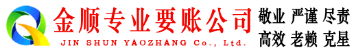 威信金顺讨账公司